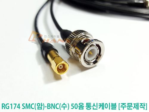 RG174 SMC(암)-BNC(수) 50옴 통신케이블 1미터 