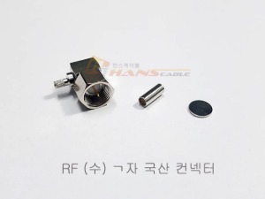 F-LP-C316/179용 압착식 ㄱ자컨넥터 TV RF컨넥터 국산
