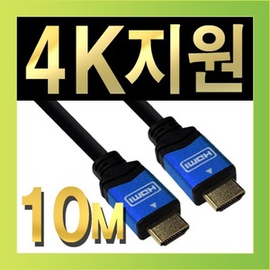 NETmate HDMI 2.0 Blue Metal 최고급형 케이블 10m (FullHD 3D)(노이즈 필터) 